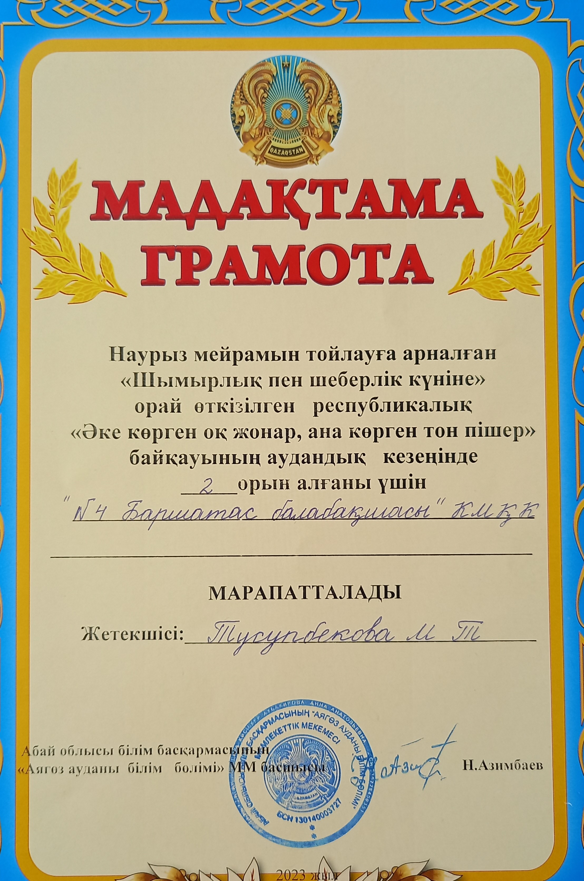 Аудандық сайыстардан алған марапаттар